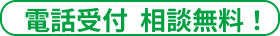 電話受付 無料相談